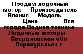 Продам лодочный мотор  › Производитель ­ Япония  › Модель ­ TOHATSU 30 › Цена ­ 95 000 - Все города Водная техника » Лодочные моторы   . Свердловская обл.,Первоуральск г.